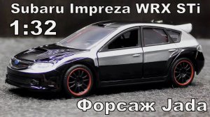Subaru Impreza WRX STi / Масштаб 1:32 / Форсаж Jada / Масштабная модель автомобиля