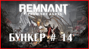 Remnant From the Ashes  БУНКЕР # 14