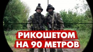 СНАЙПЕР В СТРАЙКБОЛЕ. УБИЛ РИКОШЕТОМ С 90 МЕТРОВ! \\ AIRSOFT GAMEPLAY