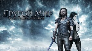 Другой мир: Восстание ликанов | Underworld: Rise of the Lycans (2009)