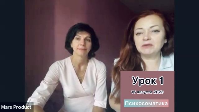 16 августа 2023 #Психосоматика #урок1 Татьяна Лисянская #marsproduct смотреть онлайн