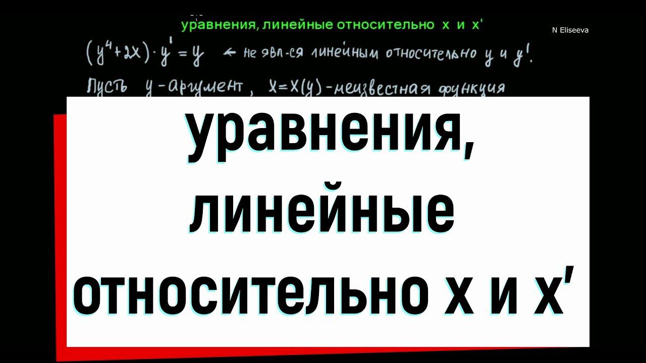 8. Дифференциальные уравнения, линейные относительно х и х'