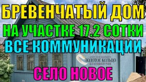 Продаётся бревенчатый дом со всеми коммуникациями на участке 17.2 сотки в с. Новое Ярославская обл.