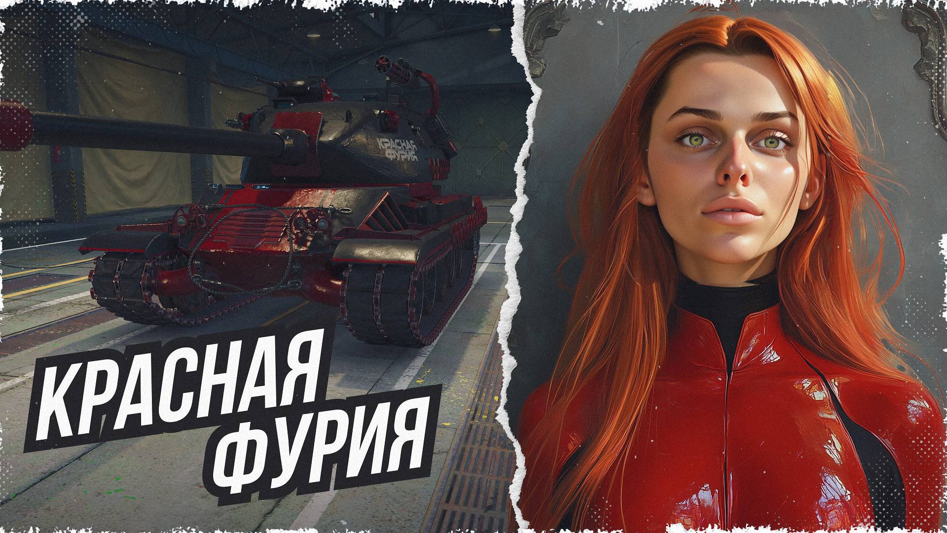 "КРАСНАЯ ФУРИЯ" ПРОХОЖДЕНИЕ ГЛАВЫ • МИР ТАНКОВ