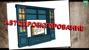 Базис мебельщик | Автоматизация