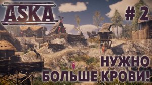 СТРИМ ПРОХОЖДЕНИЕ ASKA: Нужно больше крови! #2