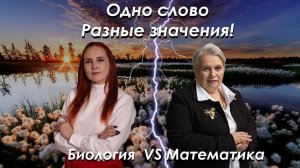 Биология vs математика| Слово одно - значения разные| Feet Лилия Васильченко