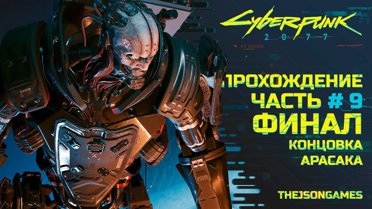 Прохождение Cyberpunk 2077 ➤ Часть #9 ФИНАЛ ➤ КОНЦОВКА АРАСАКА