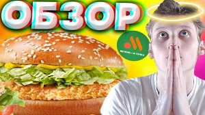 ЧИКЕН ХИТ КАРРИ ИЗ ВКУСНО И ТОЧКА | СТАРЫЙ БУРГЕР,НО С НОВЫМ СОУСОМ | СЛАДКОСТЬ | НОВИНКА | ОБЗОР