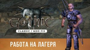 Gothic 1 Classic [Mod Fix] ➤ Прохождение — Часть 2 / Работа на лагеря