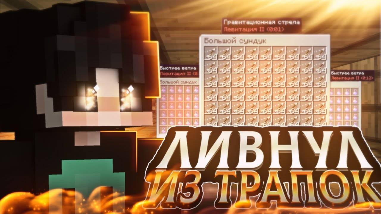 УБИЛ ТРАПЕРА ХЕЛПЕРА НА СЕРВЕРЕ | ГРИФ ЛЕВИТАЛКАМИ НА REALLYWORLD смотреть онлайн