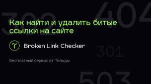 Поиск и проверка битых ссылок на сайте | Как найти и убрать с сайта на Тильде битые ссылки