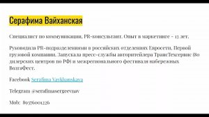 Вебинар Серафимы Вайханской "Коммуникация в новом мире"