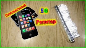 ✅Самодельный 4G  5G репитер для смартфона