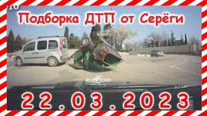 ДТП. Подборка на видеорегистратор за 22.03.2023 Март 2023