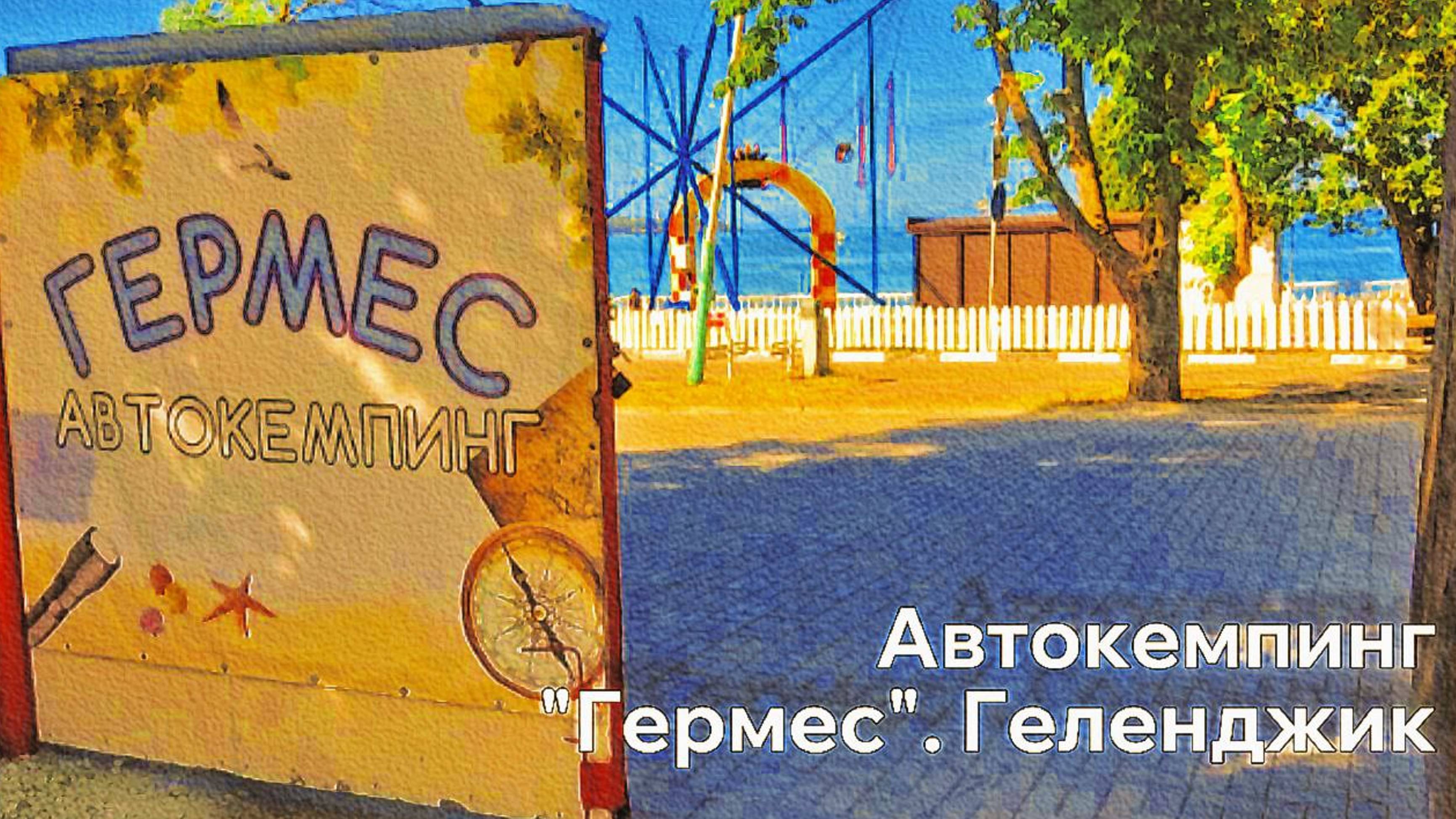 Автокемпинг на море "Гермес" г. Геленджик