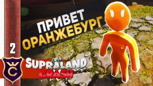 ГОРОД ОРАНЖЕВЫХ ЛЮДЕЙ #2 Supraland Crash Прохождение