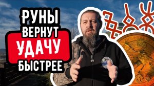 Русские руны и руническая мельница усилили ритуал на удачу!