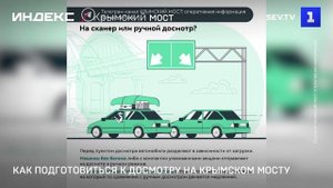 Как подготовиться к досмотру на Крымском мосту