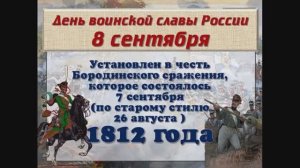 8 сентября – День воинской славы России – День Бородинского сражения.