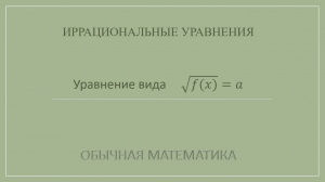 10 класс. Иррациональные уравнения. 5_3 Уравнение вида √f(x)=a