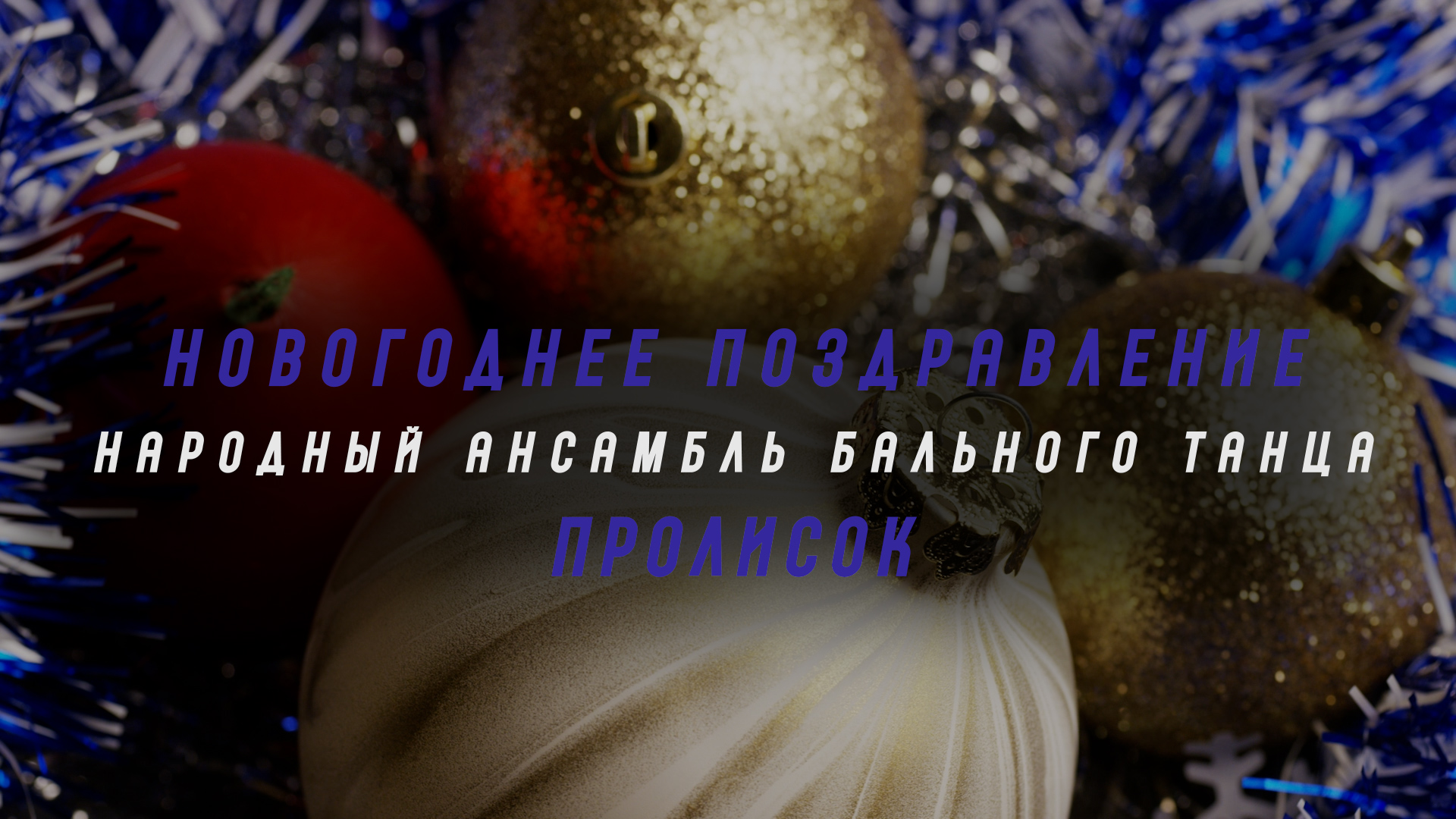 Новогоднее поздравление НАБТ Пролисок