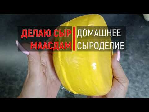 Мой первый СЫР МААСДАМ *  Как приготовить в домашних условиях/ Home Maasdam