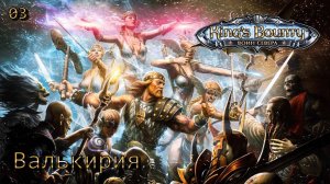 King's Bounty. Воин севера. Часть 03. Валькирия