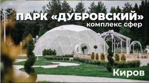 Банкетный комплекс D20+D6+D8 из геокуполов. Киров 2021г. Завод сферических конструкций. ЗСК СФЕРА