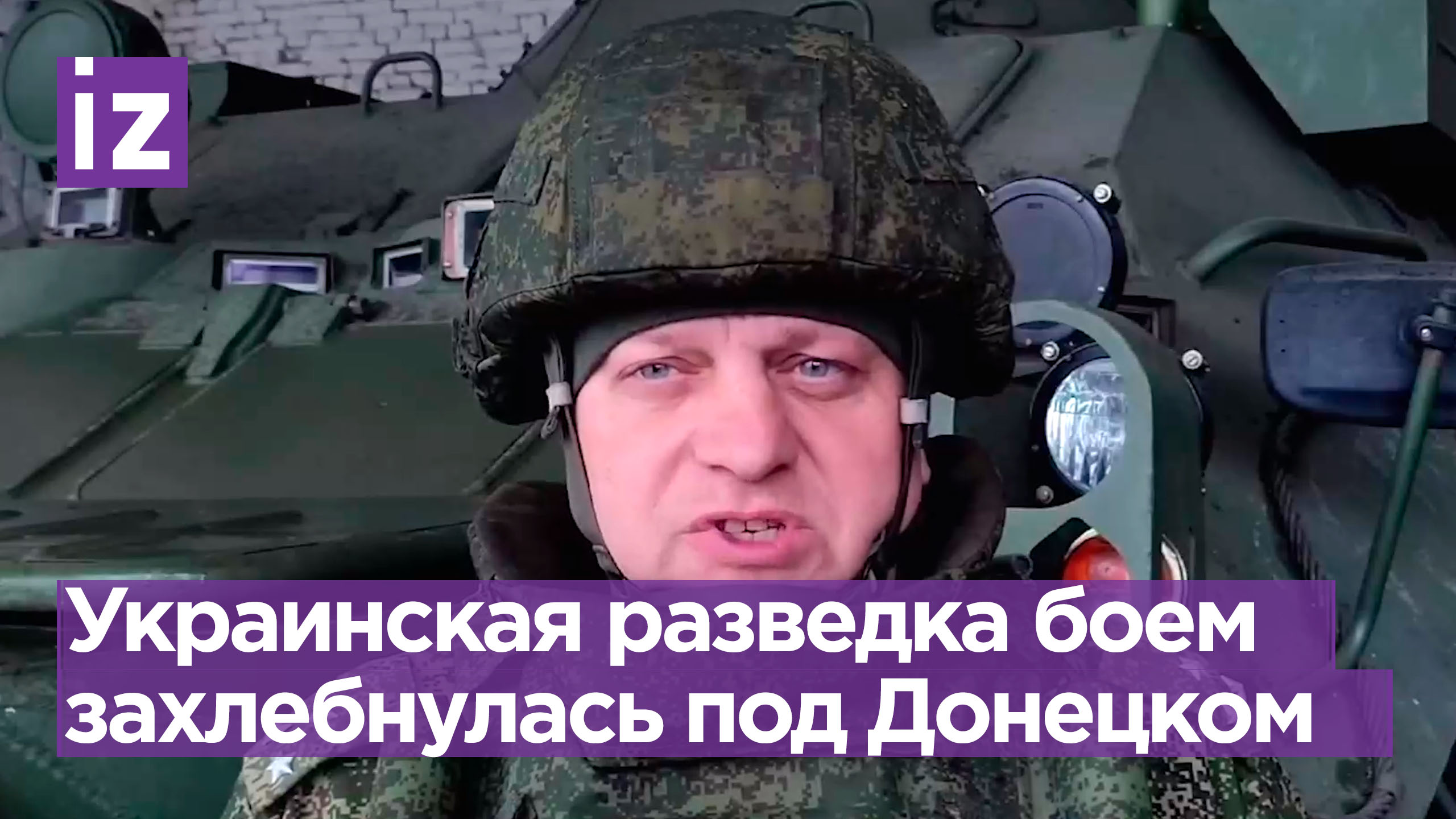 Российские войска отразили попытку разведки боем на Южно-донецком направлении / Известия