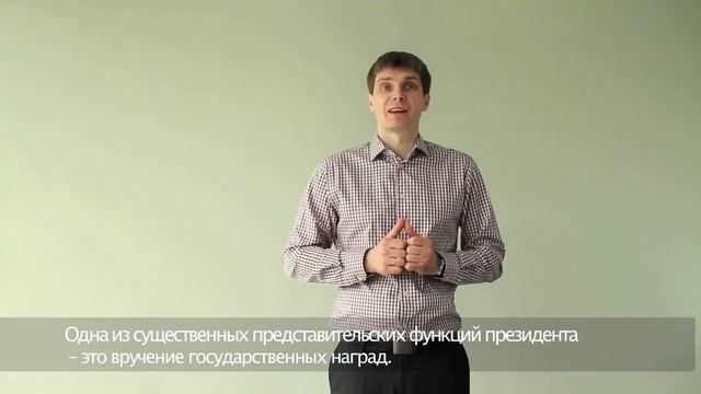 Институты государственной власти