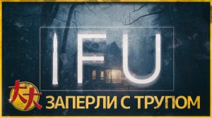 IFU — РУ игропром делает хорроры