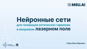 Нейронные сети для генерации оптических гармоник в вихревом лазерном поле