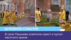 В селе Пашнево освятили крест и купол местного храма