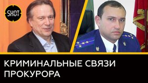 Как бывший раменский прокурор связан с организованной преступностью и вором в законе Олегом Шишканом