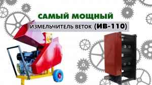 Самый мощный измельчитель веток ИВ-110