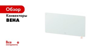 Beha конвектор с Wi fi