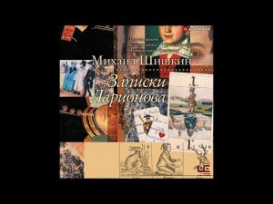 #Аудионовинка| Михаил Шишкин «Записки Ларионова»
