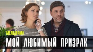 Мой любимый Призрак 1-2 серия (2023) Мелодрама ТВЦ Анонс