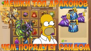 ОТКРЫВАЕМ МЕШКИ ТОП ДРАКОНОВ, ЧТО ПРИГОТОВИЛ РАНДОМ !?    Битва замков, Castle Clash