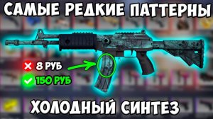 Самые Редкие Паттерны Галиль Холодный Синтез - Galil Cold Fusion. РЕДКИЕ СКИНЫ В CSGO. СЕКРЕТЫ КСГО.