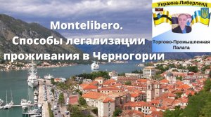 Montelibero. Способы легализации проживания в Черногории.