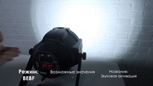 ПРОЖЕКТОР LED COB PAR RGBWA UV 200W - обзор инструкция как пользоваться и аренда ZakazDj.Ru