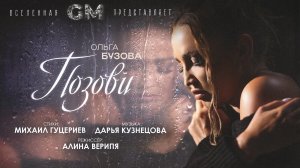 Ольга Бузова — «Позови» (Премьера клипа, 2023)