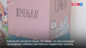 Вместо коробки «Малышу Ямала» можно будет получить сертификат