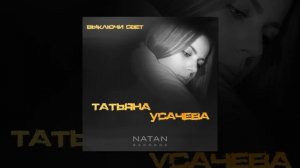 Выключи свет - Татьяна Усачева ( Наталья Подольская )