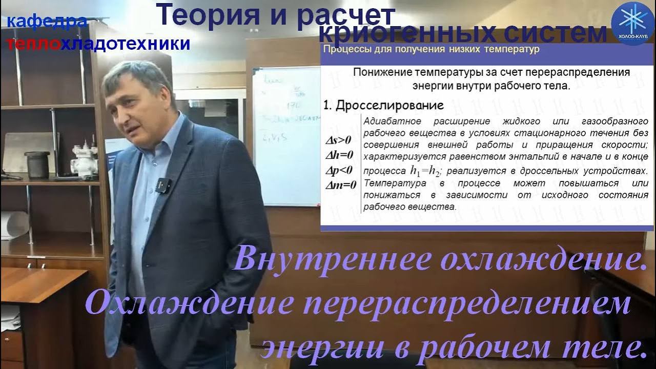 Теория и расчет криогенных систем. Лекция 3.Внутреннее охлаждение перераспределением энергии.