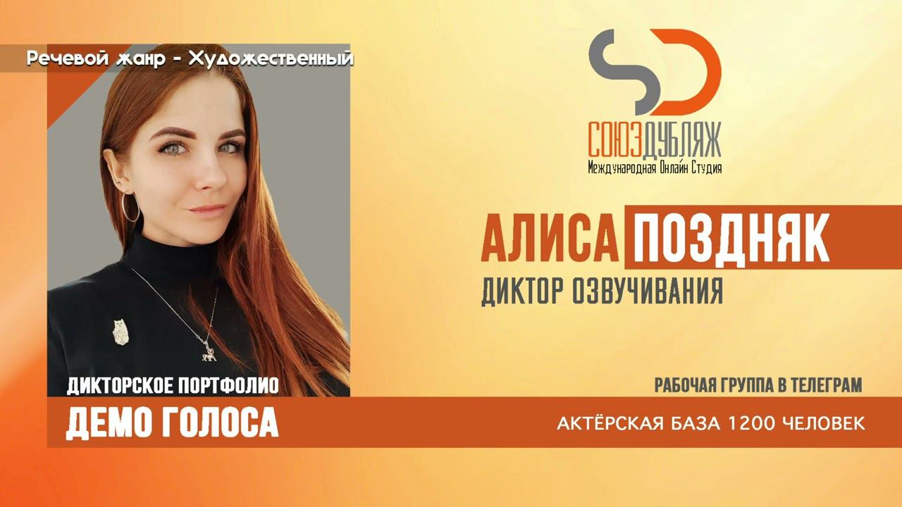 Алиса Поздняк | Диктор озвучивания | База Дикторов "СОЮЗДУБЛЯЖ"