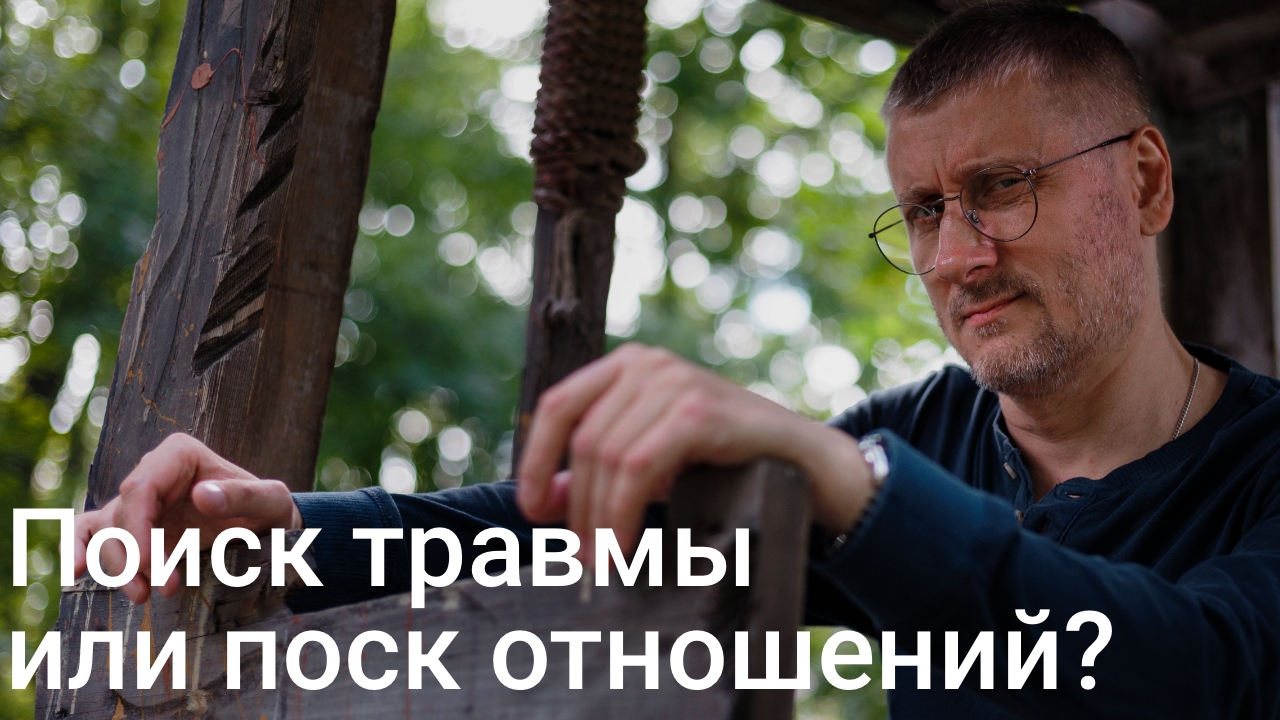 Поиск травмы или поиск отношений
