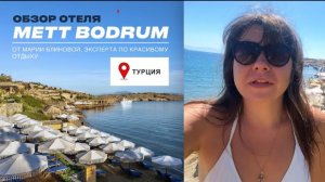 METT BODRUM — Самый модный отель Бодрума!